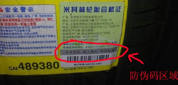 如何查询米其林轮胎防伪码(米其林轮胎防伪码怎么查询) 如何查询米其林轮胎防伪码(米其林轮胎防伪码怎么查询)
