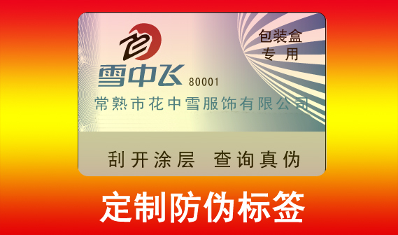 防伪码制作新篇章:技术引领,好处共享