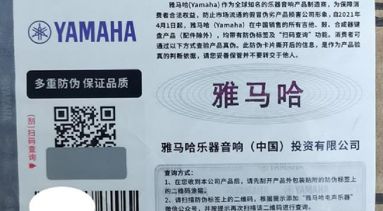 雅马哈吉他防伪码查询,雅马哈吉他的防伪查询方法?