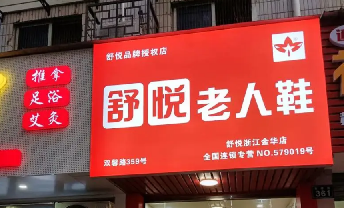舒悦老人鞋防伪码查询,怎样辨认舒悦老年健步鞋真假?