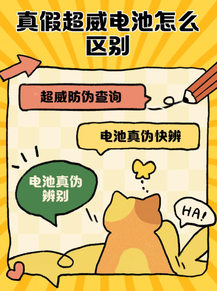 超威电池防伪码在哪?超威电池真假识别方法图解
