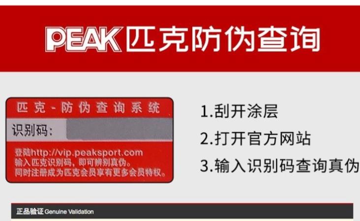 匹克防伪查询码怎么查询?