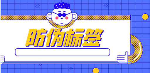 制作防伪码作为保护品牌、打击假冒伪劣产品的重要手段