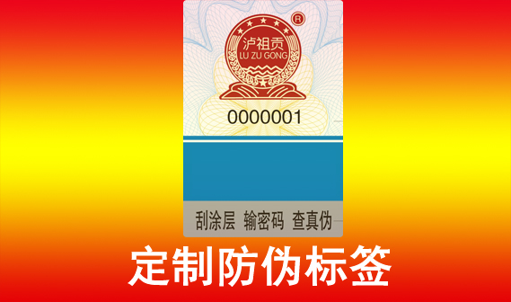 了解防伪码的工艺和定制设计步骤对企业和消费者具有重要意义