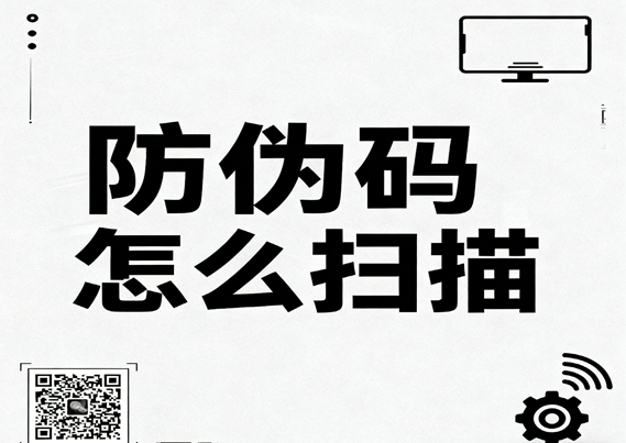 防伪码怎么扫描?防伪码怎么扫出来?