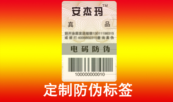 防伪码定制,一站式防伪码制作服务优势 防伪码定制,一站式防伪码制作服务优势