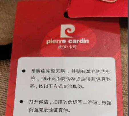 皮尔卡丹防伪码在线查询，皮尔卡丹真伪怎么查？
