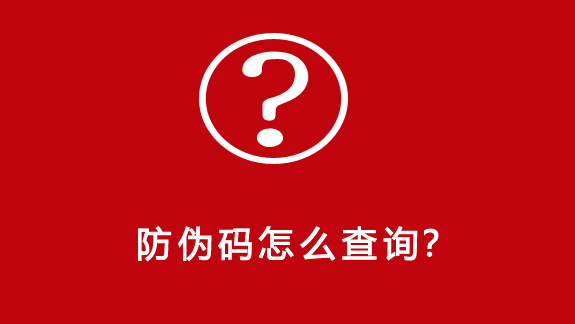 防伪码怎么查询? 防伪码怎么查询?