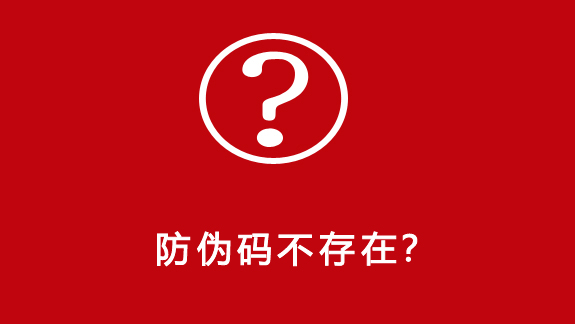 防伪码不存在？