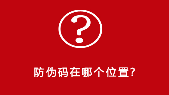 防伪码在哪个位置？