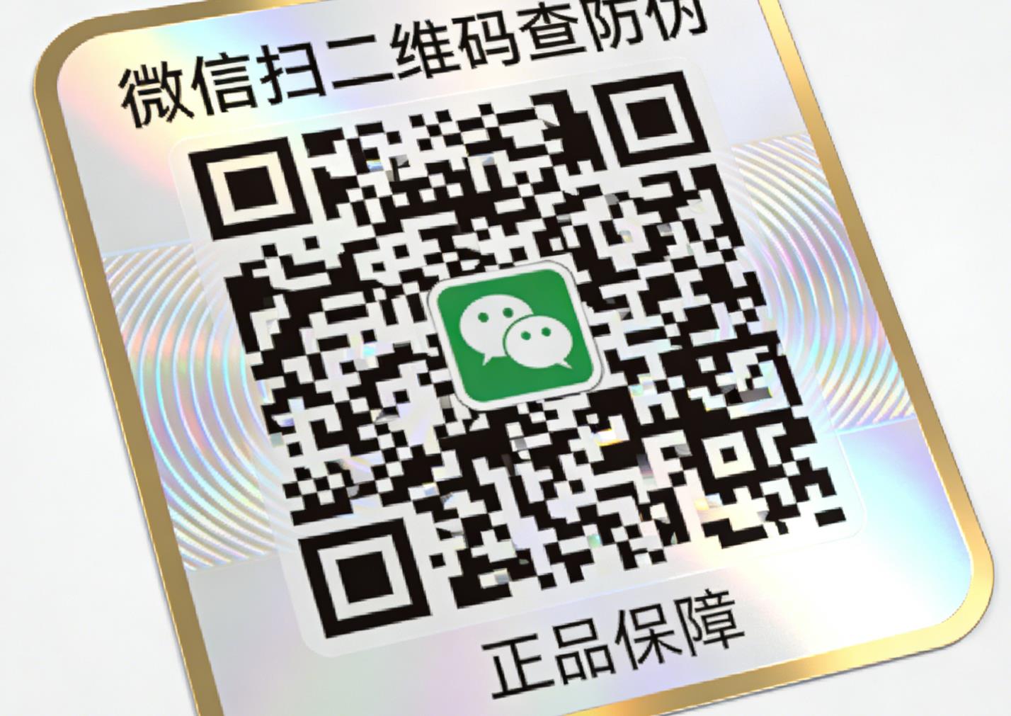 微信扫二维码查防伪，微信二维码防伪标签-消费者防伪码查询中心