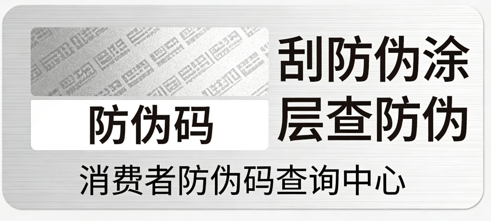 刮开式防伪标识定制，刮防伪涂层查防伪-消费者防伪码查询中心