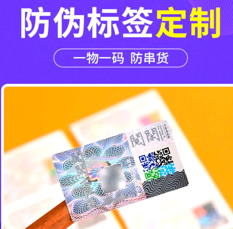 防伪标签制作公司,产品定制防伪标签印刷-消费者防伪码查询中心 防伪标签制作公司,产品定制防伪标签印刷-消费者防伪码查询中心