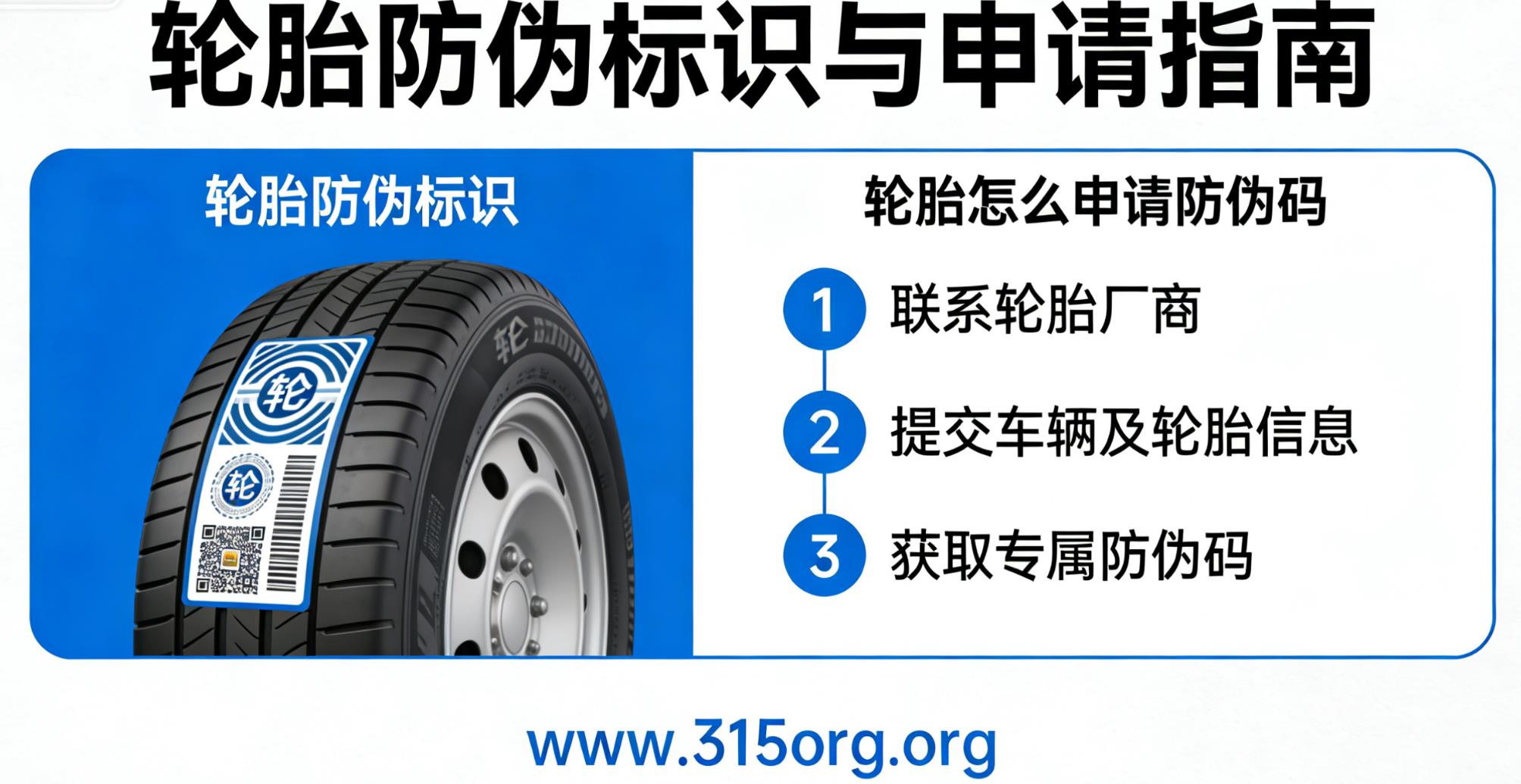 轮胎防伪标识，轮胎怎么申请防伪码-消费者防伪码查询中心
