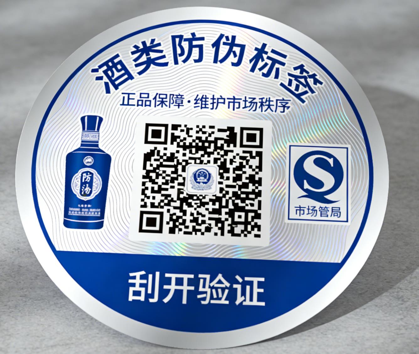 酒类防伪标签维护市场秩序-消费者防伪码查询中心