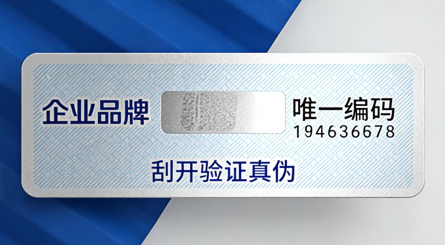 一物一码防伪标签保护企业品牌-消费者防伪码查询中心