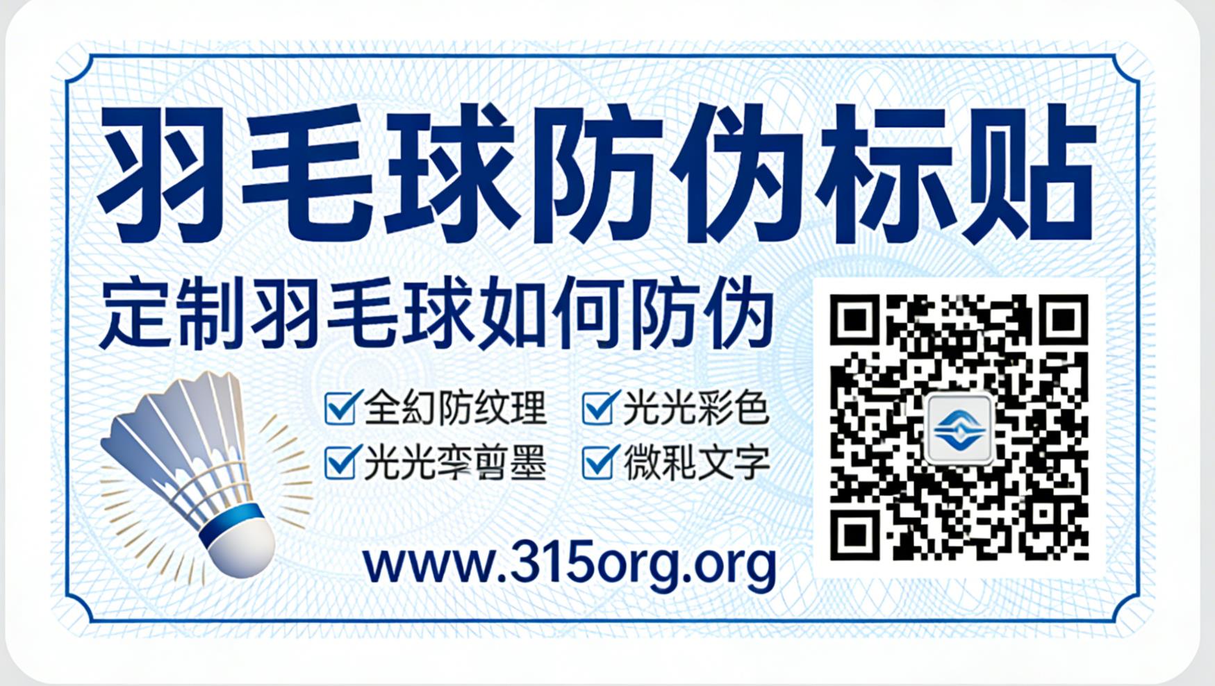 羽毛球防伪标贴，定制羽毛球如何防伪-消费者防伪码查询中心