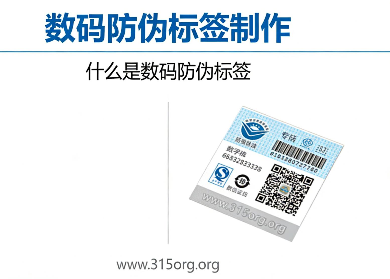 数码防伪标签制作，什么是数码防伪标签-消费者防伪码查询中心