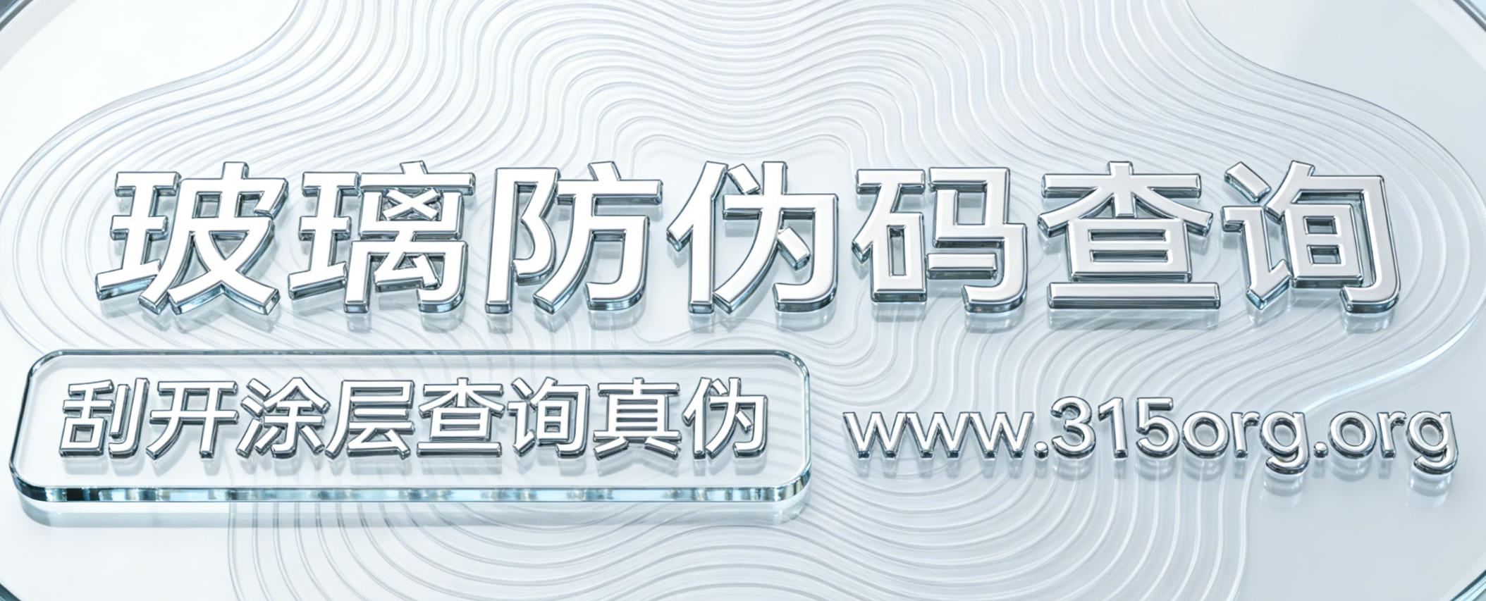 玻璃防伪标识，玻璃怎么查询防伪码真伪