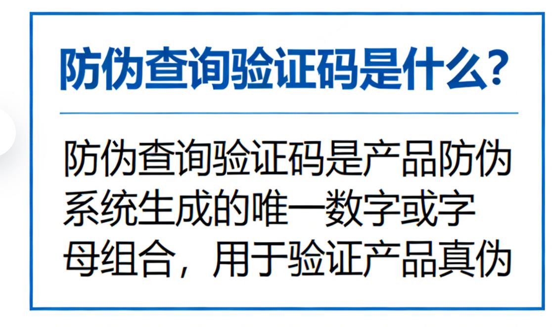 防伪验证码查询官网电话，防伪查询验证码是什么？