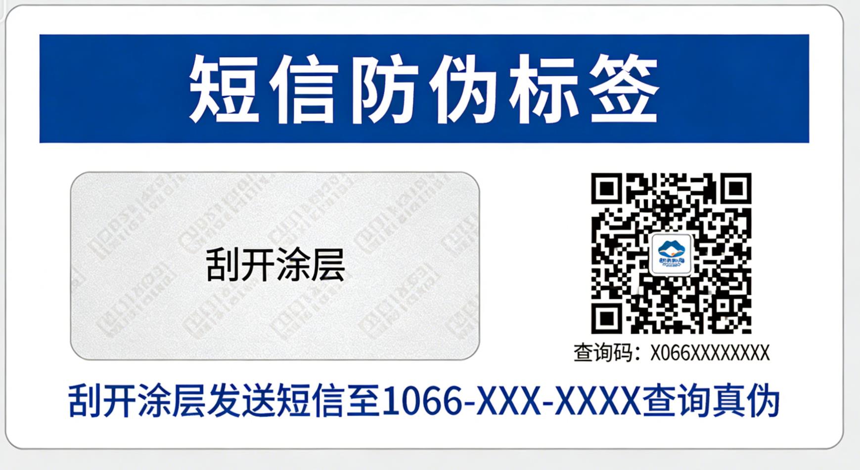 短信防伪标签制作，查询防伪标签定制