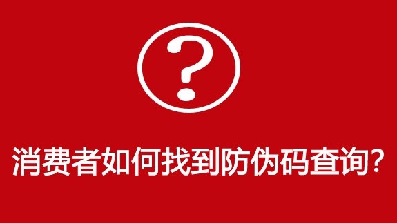 防伪码查询真品图片，防伪查询码在哪看？