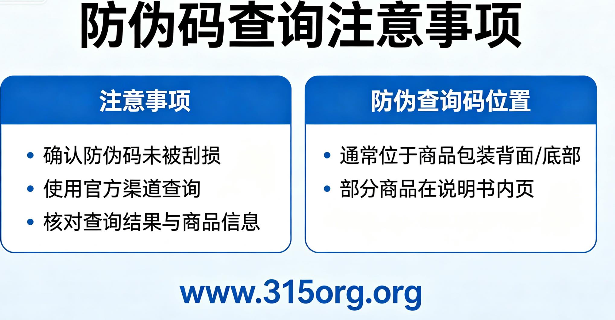 防伪码查询注意事项，防伪查询码在哪？