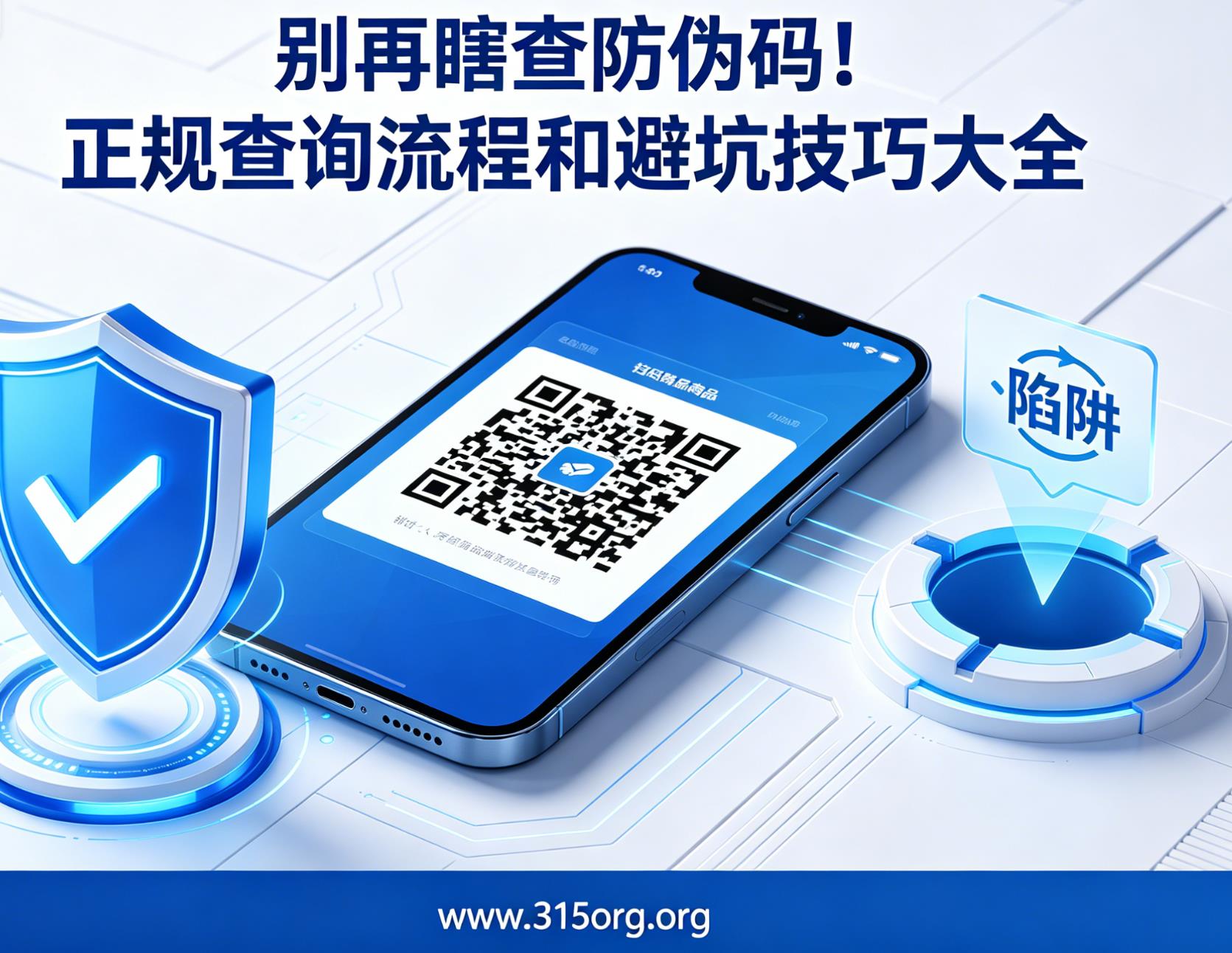 别再瞎查防伪码！正规查询流程和避坑技巧大全