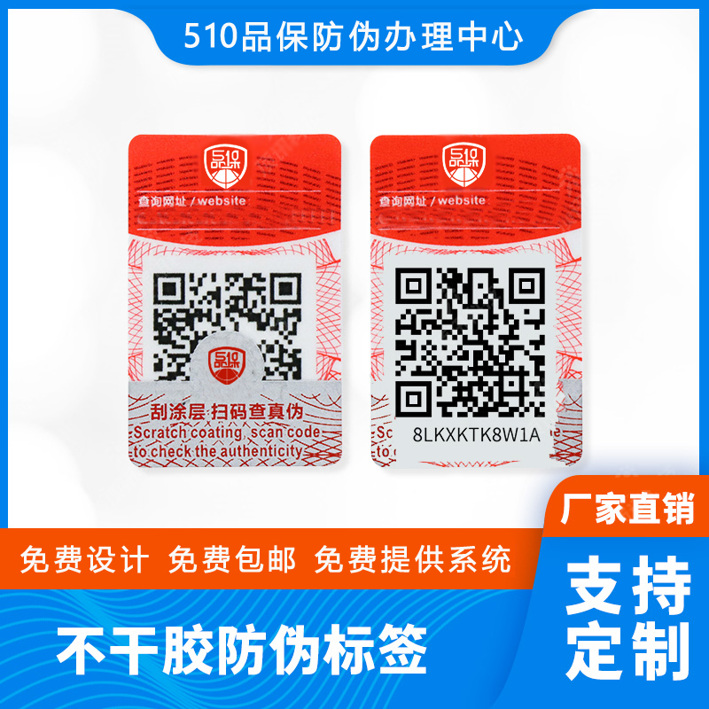 防伪查询标签制作,可扫码核验才是有效防伪! 防伪查询标签制作,可扫码核验才是有效防伪!