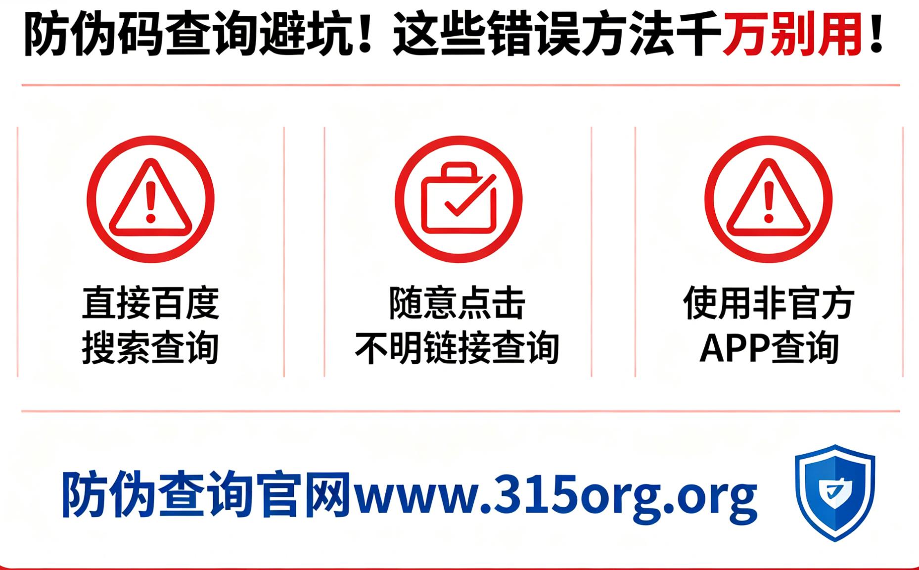 防伪码查询避坑!这些错误方法千万别用! 防伪码查询避坑!这些错误方法千万别用!