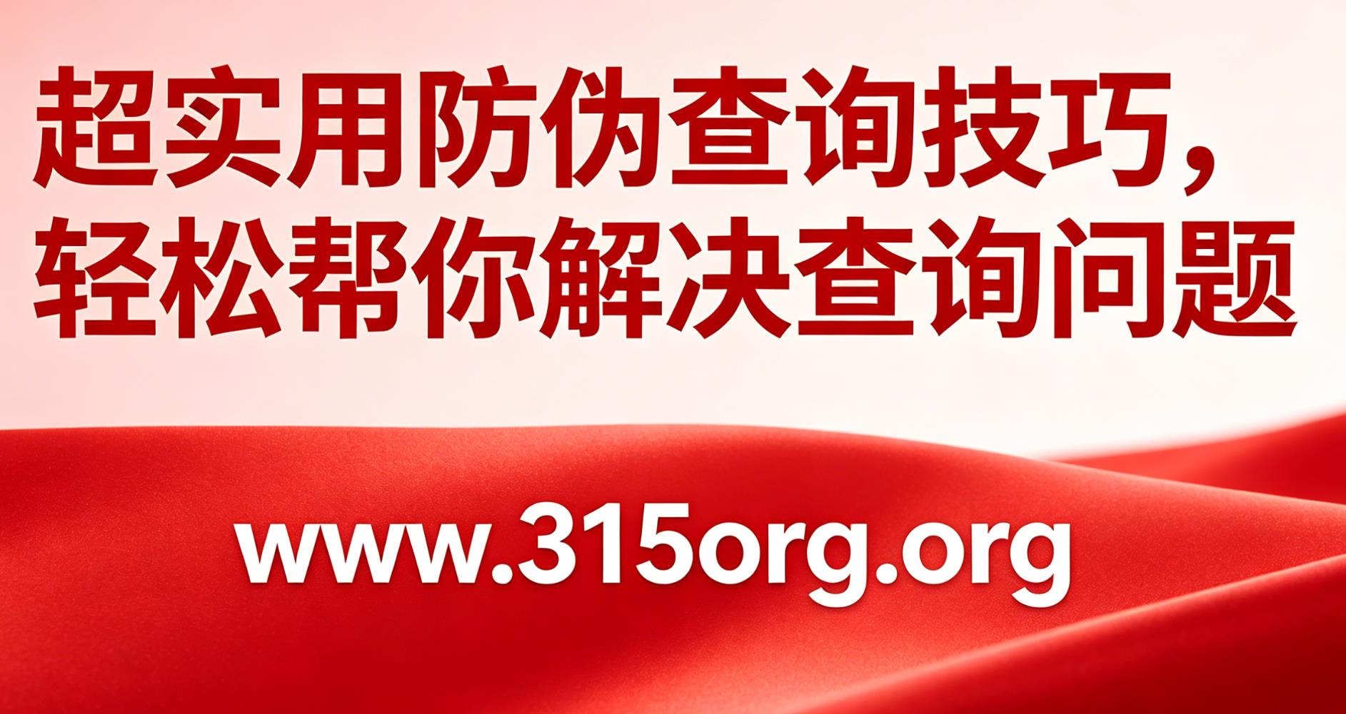 超实用防伪查询技巧,轻松帮你解决查询问题 超实用防伪查询技巧,轻松帮你解决查询问题