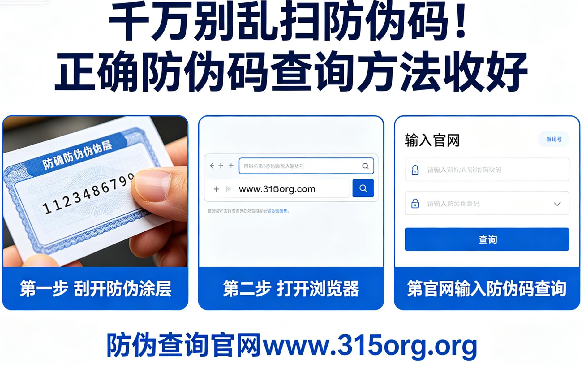 千万别乱扫防伪码!正确防伪码查询方法收好 千万别乱扫防伪码!正确防伪码查询方法收好