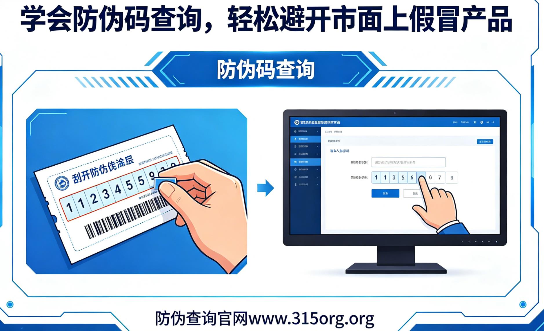 学会防伪码查询,轻松避开市面上假冒产品 学会防伪码查询,轻松避开市面上假冒产品