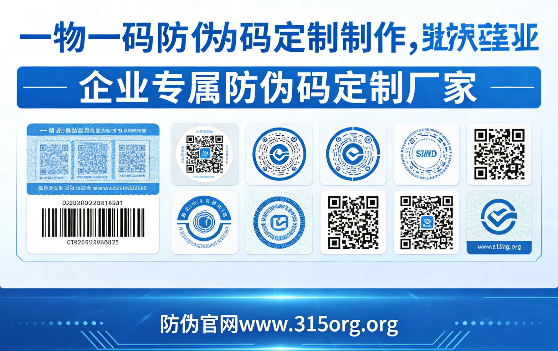 一物一码防伪码定制制作,企业专属防伪码定制厂家 一物一码防伪码定制制作,企业专属防伪码定制厂家