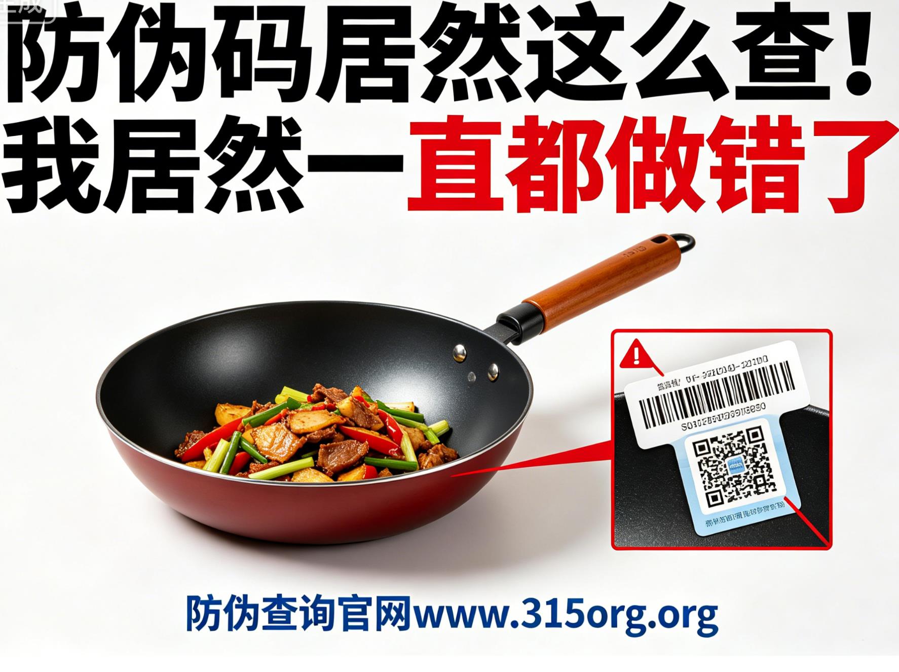 炒锅防伪码居然这么查!我居然一直都做错了 炒锅防伪码居然这么查!我居然一直都做错了