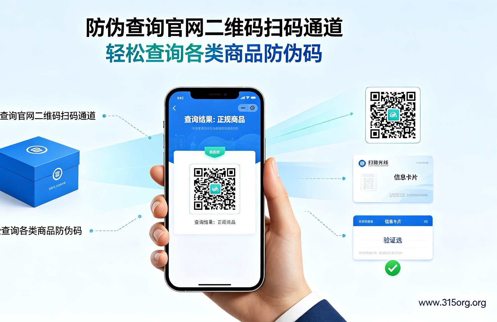 防伪查询官网二维码扫码通道，轻松查询各类商品防伪码