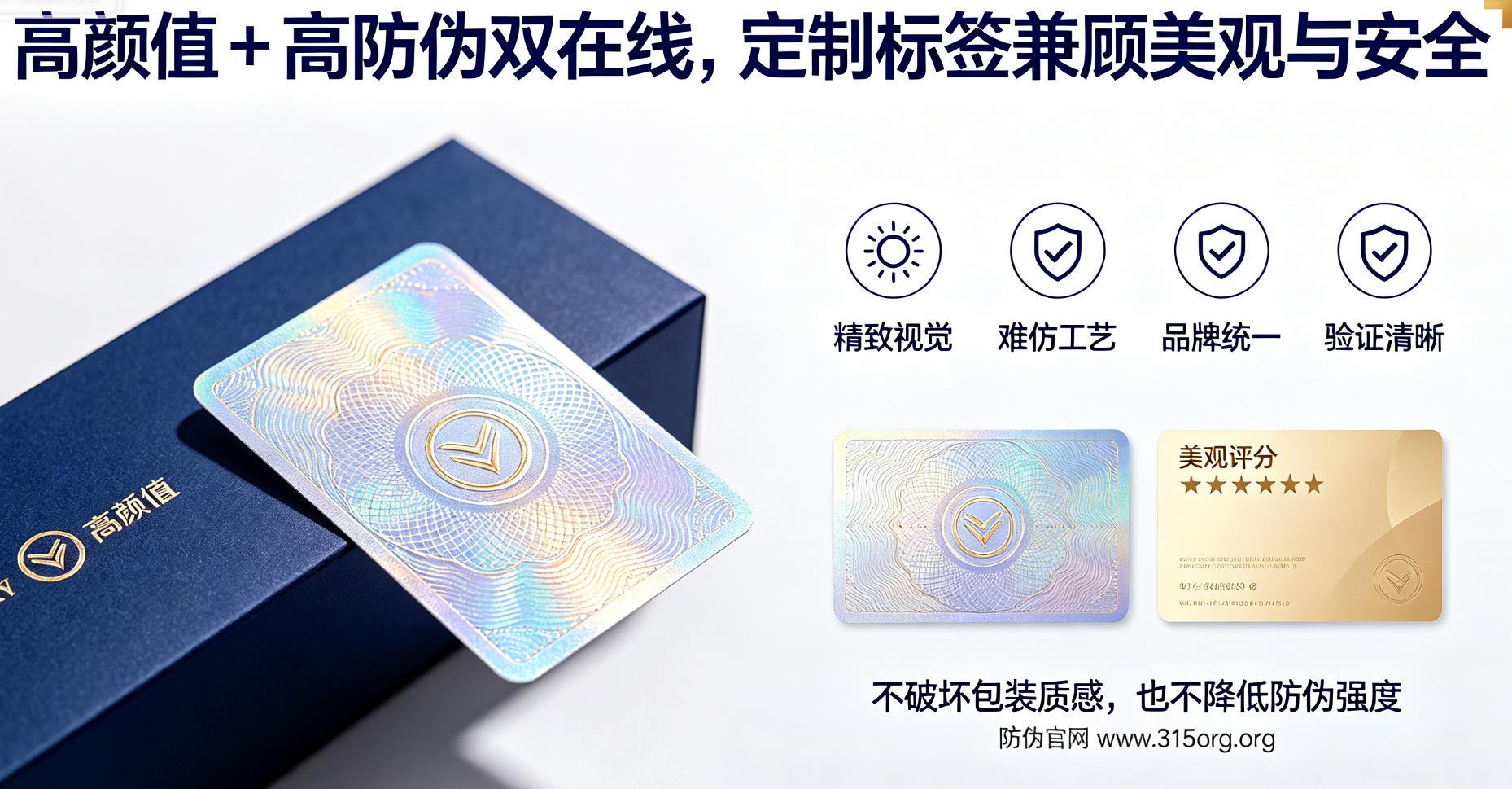 高颜值 + 高防伪双在线，定制防伪标签兼顾美观与安全