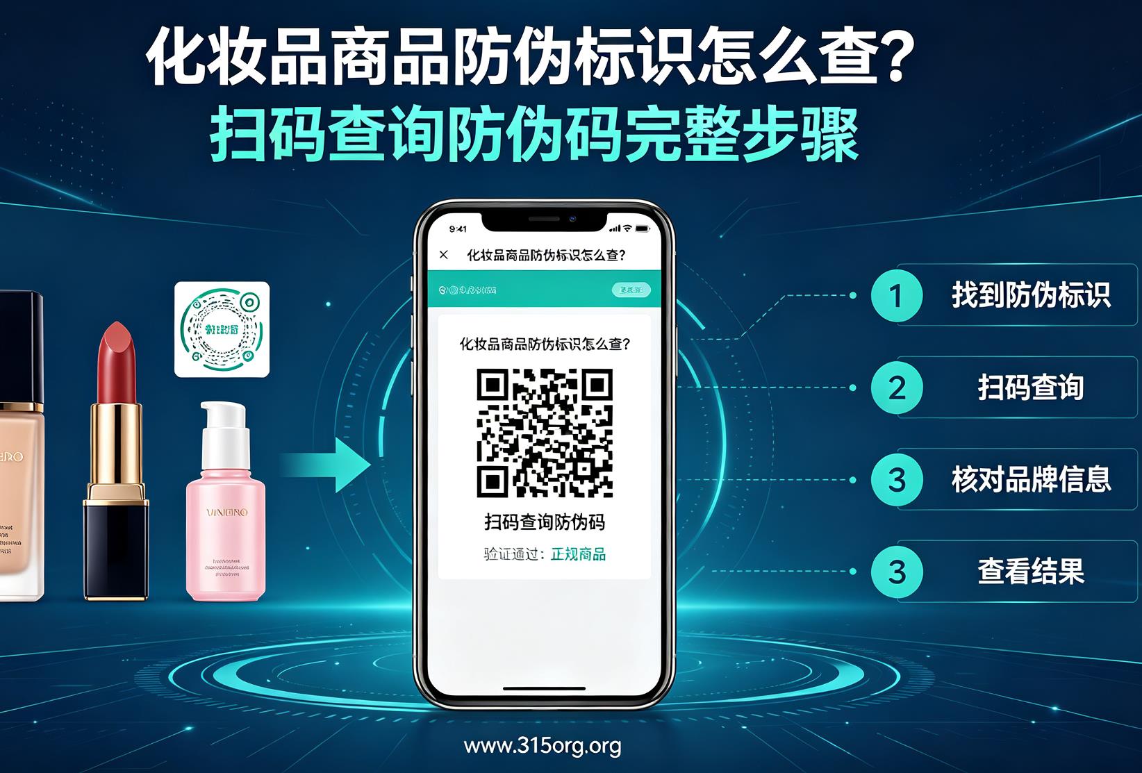 化妆品商品防伪标识怎么查？扫码查询防伪码完整步骤