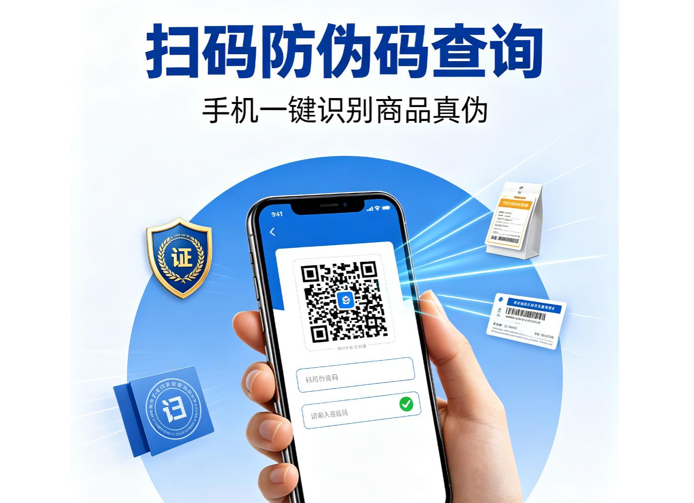 扫码防伪码查询 手机一键识别商品真伪