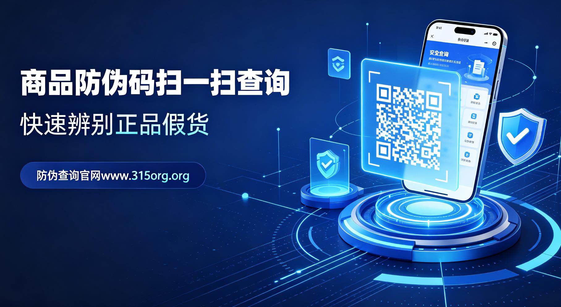 商品防伪码扫一扫查询 快速辨别正品假货