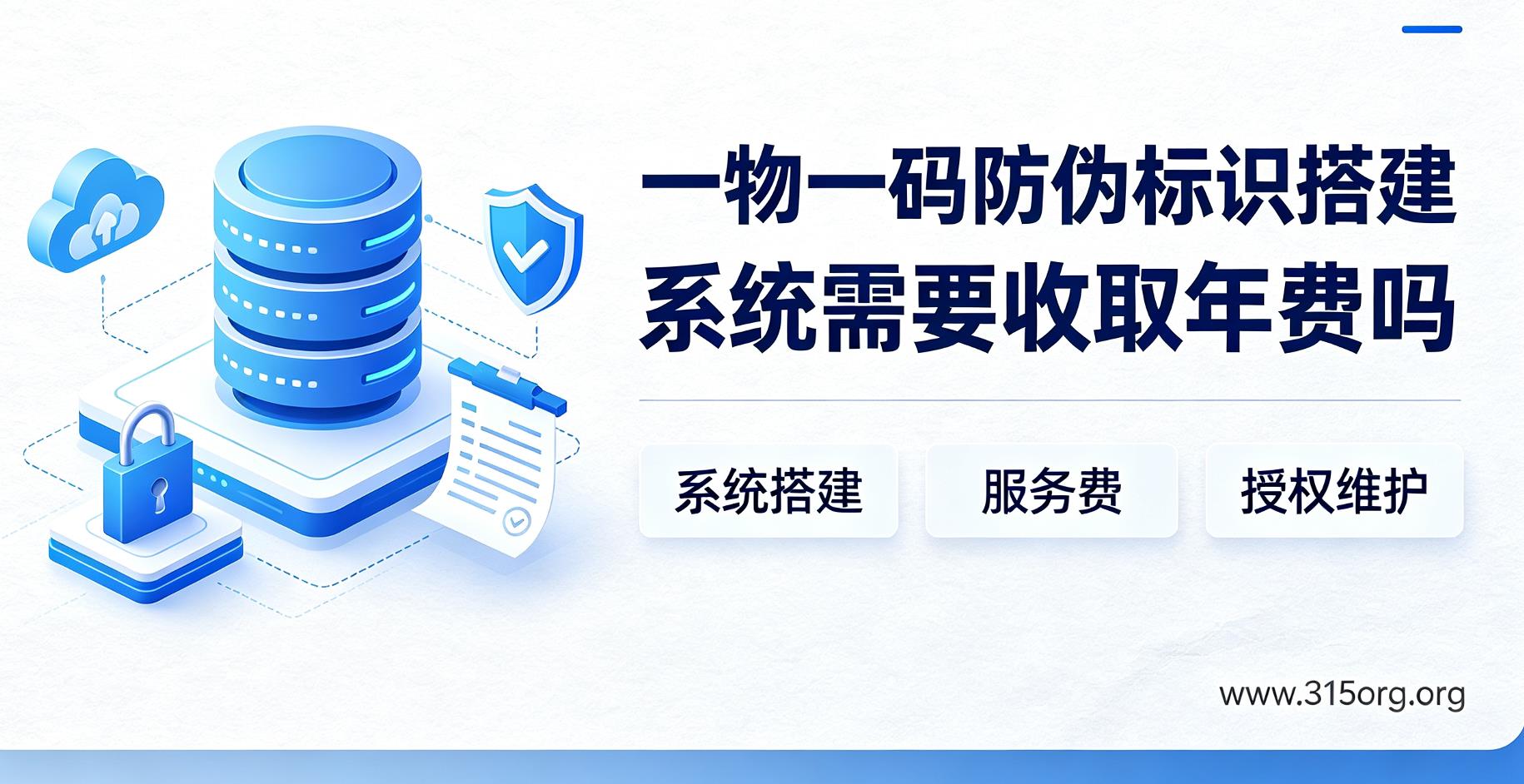 一物一码防伪标识搭建系统需要收取年费吗
