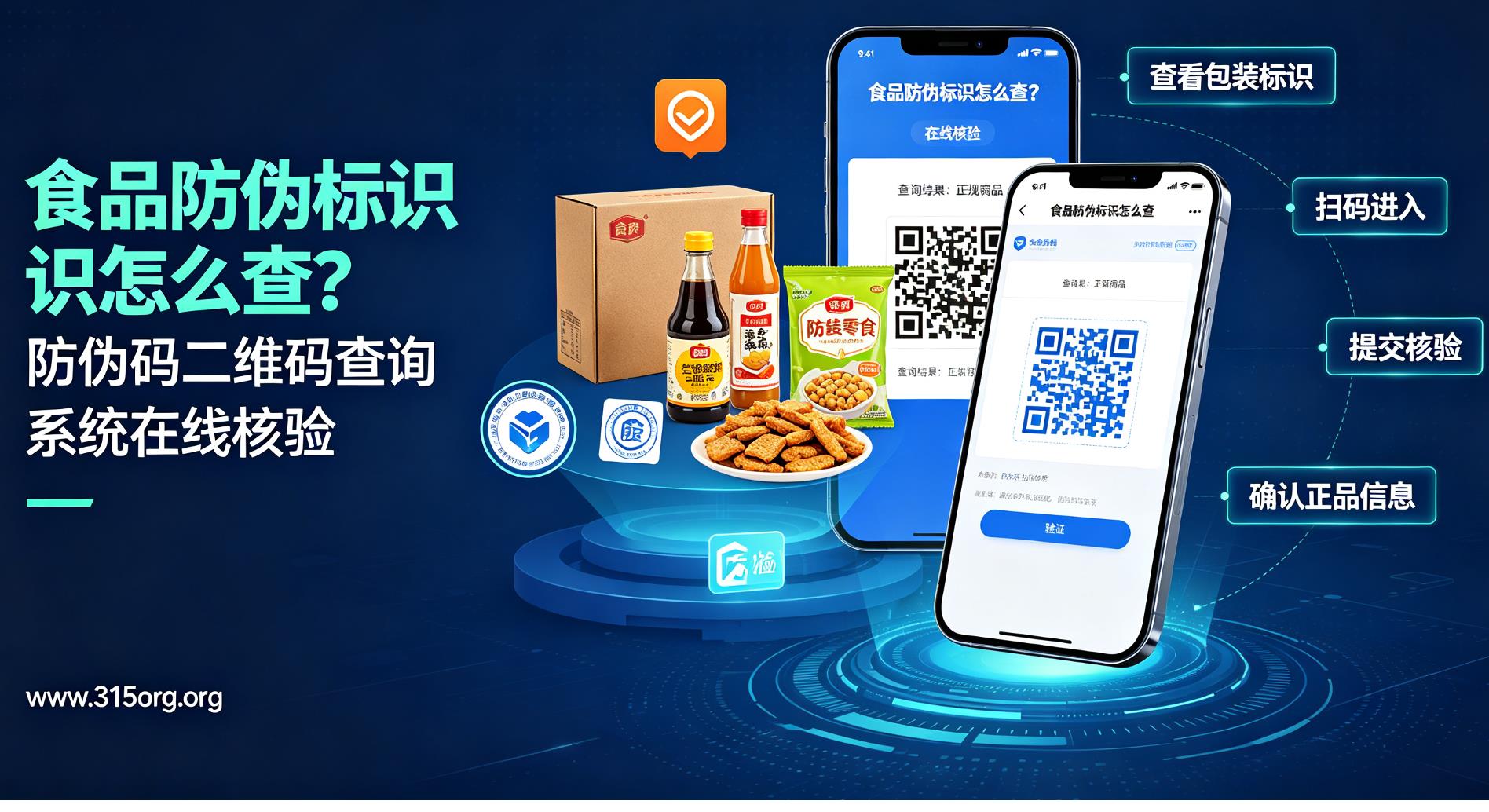 食品防伪标识怎么查？防伪码二维码查询系统在线核验