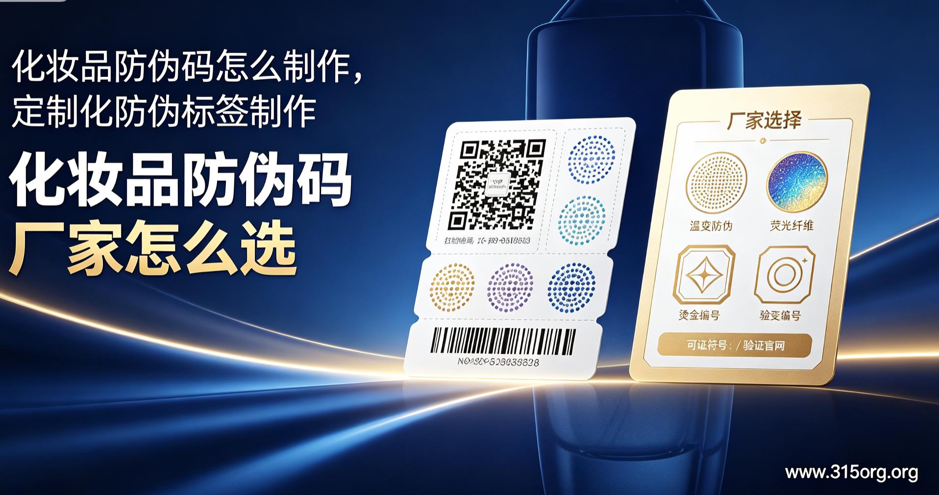 化妆品防伪码怎么制作，定制化防伪标签制作厂家怎么选