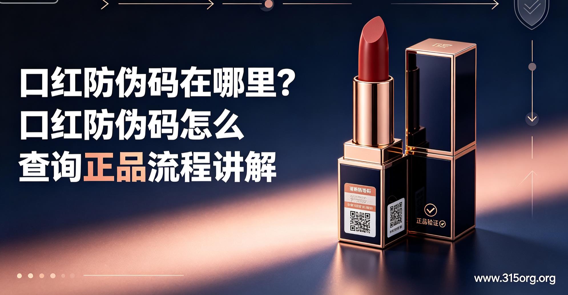 口红防伪码在哪里？口红防伪码怎么查询正品流程讲解