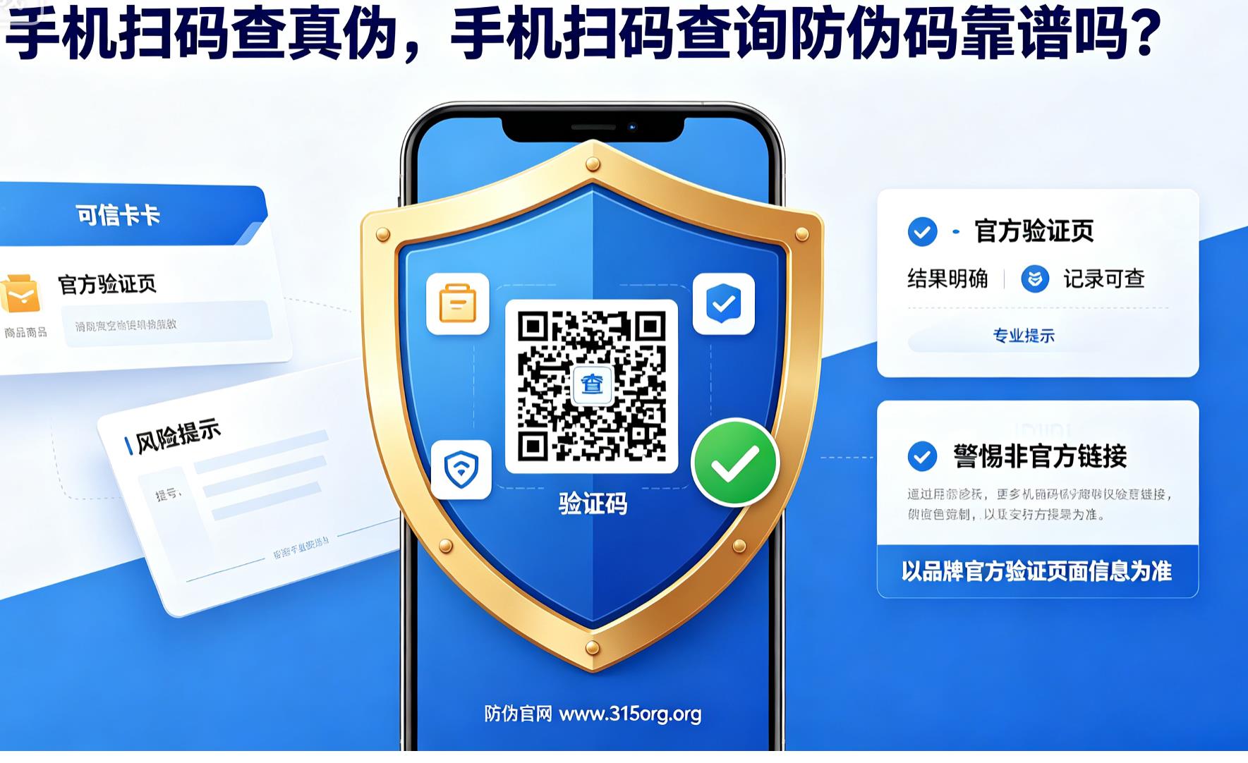 手机扫码查真伪，手机扫码查询防伪码靠谱吗？