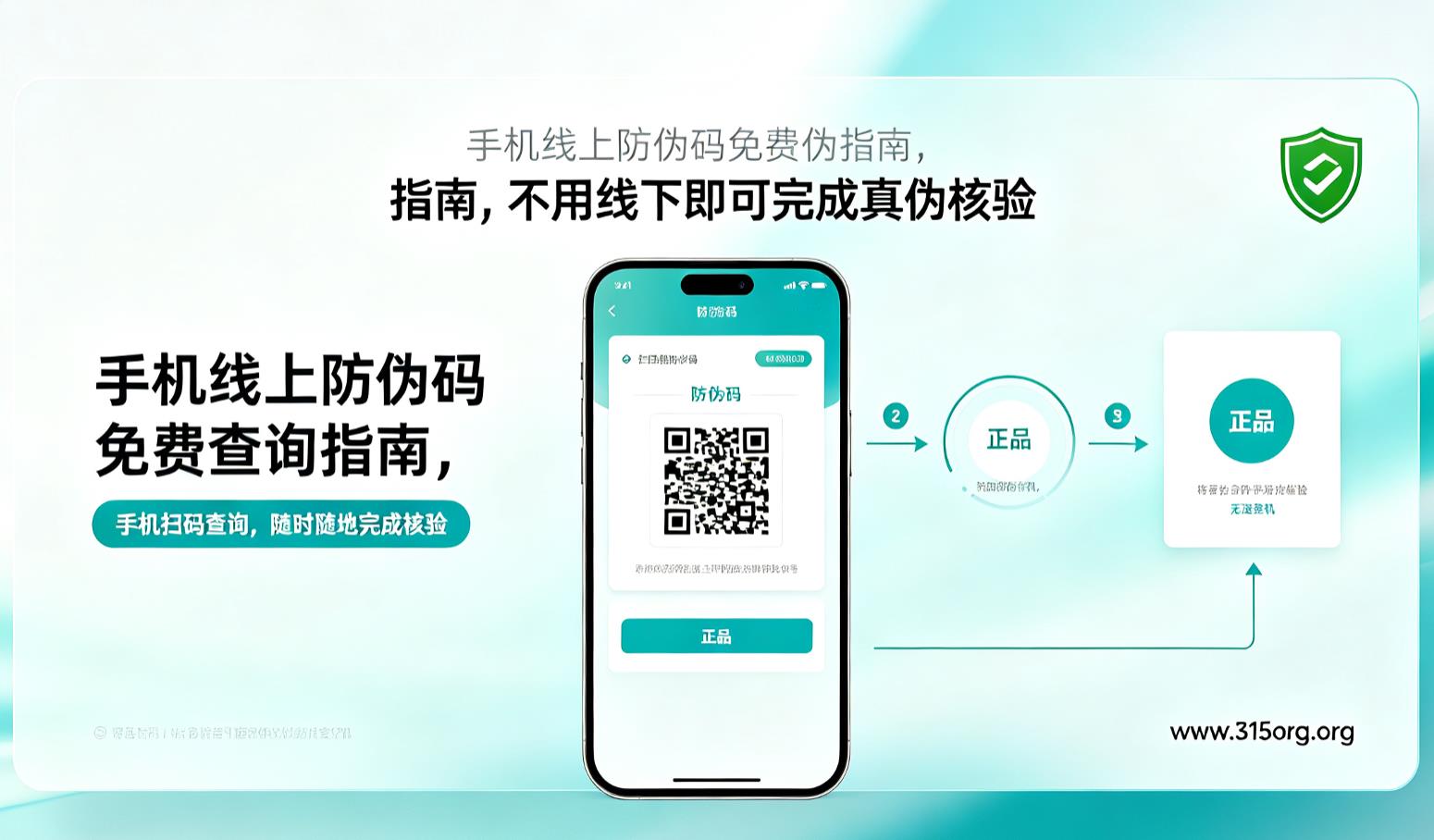 手机线上防伪码免费查询指南,不用线下即可完成真伪核验 手机线上防伪码免费查询指南,不用线下即可完成真伪核验