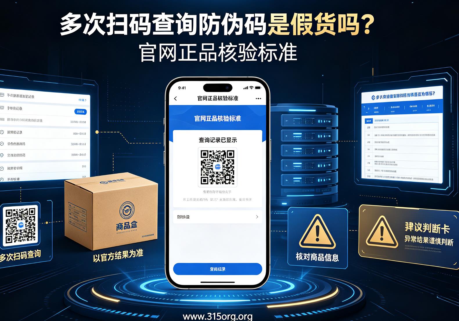 多次扫码查询防伪码是假货吗？官网正品核验标准
