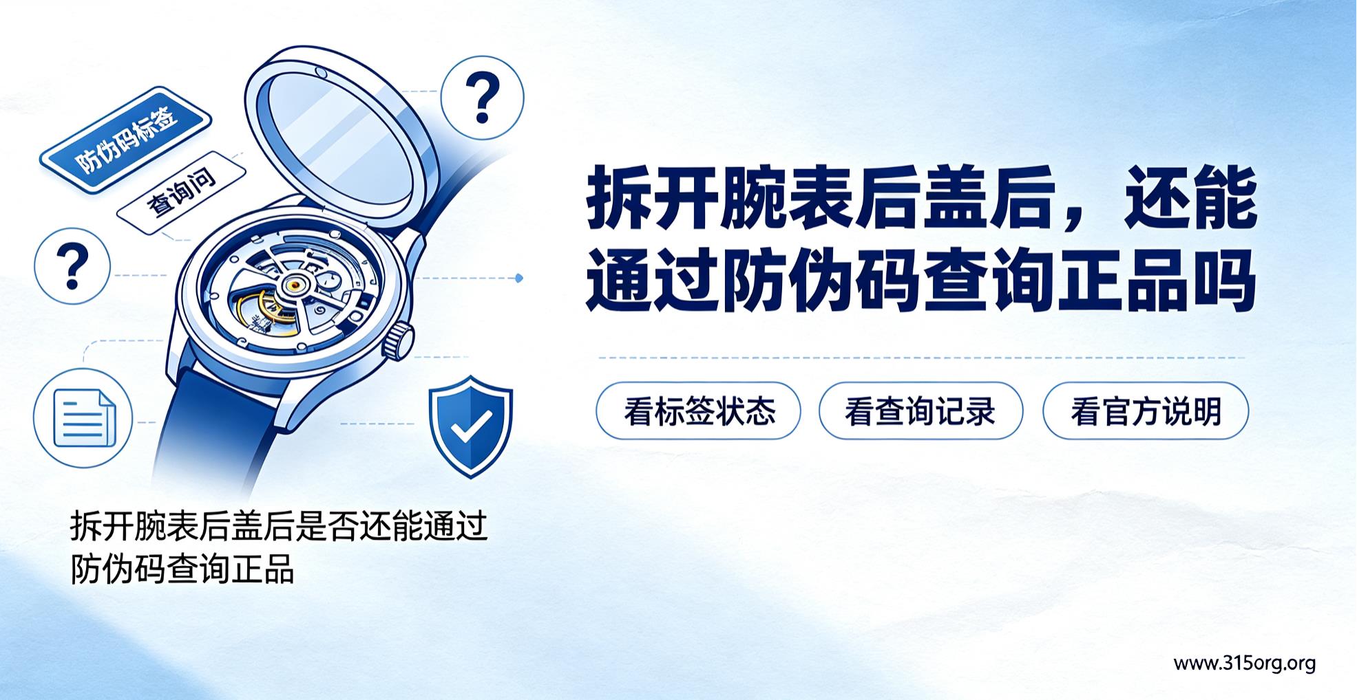 拆开腕表后盖后,还能通过防伪码查询正品吗 拆开腕表后盖后,还能通过防伪码查询正品吗