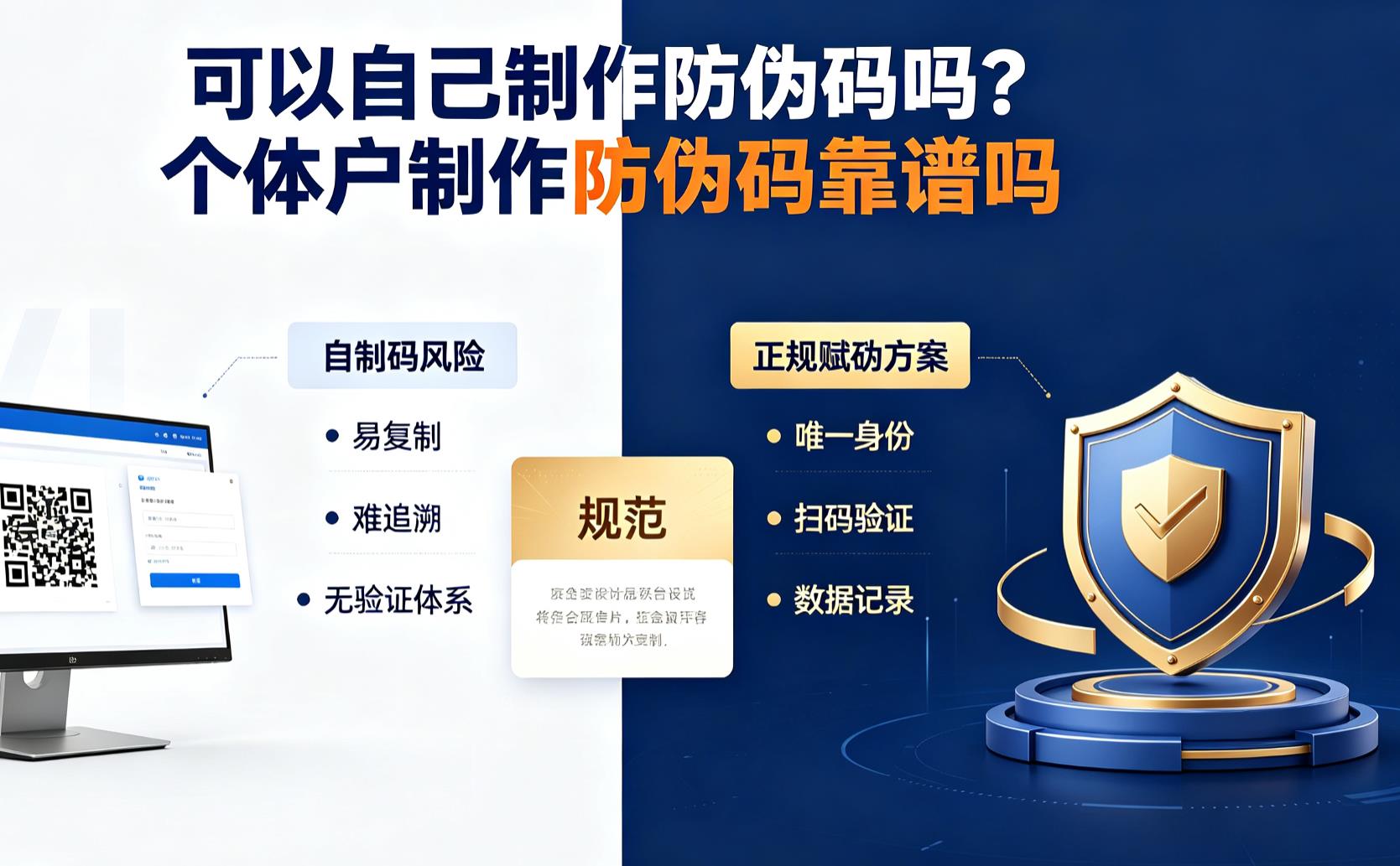 可以自己制作防伪码吗？个体户制作防伪码靠谱吗