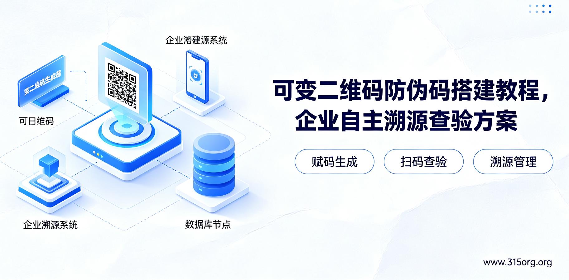 可变二维码防伪码搭建教程，企业自主溯源查验方案